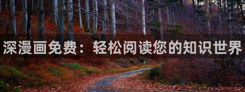 彻夜之歌漫画免费下拉式漫画之家：深漫画免费：轻松阅读您的知识世界