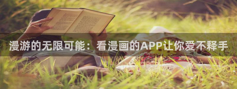 漫画之家怎么用：漫游的无限可能：看漫画的APP让你爱不释手