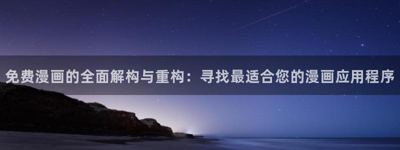 污漫漫画之家：免费漫画的全面解构与重构：寻找最适合您的漫画应用程序