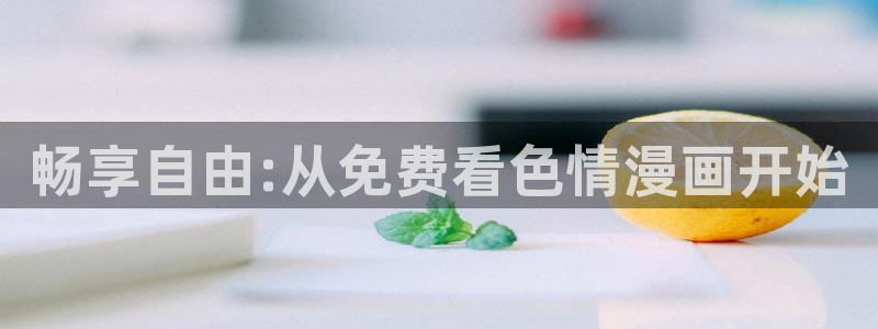 韩国漫画之家：畅享自由:从免费看色情漫画开始