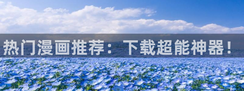 漫画之家韩漫免费观看：热门漫画推荐：下载超能神器！