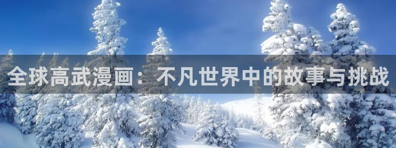 漫画之家1.6.6下载安装：全球高武漫画：不凡世界中的故事与挑战