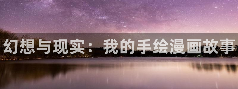 漫画之家app官网：幻想与现实：我的手绘漫画故事