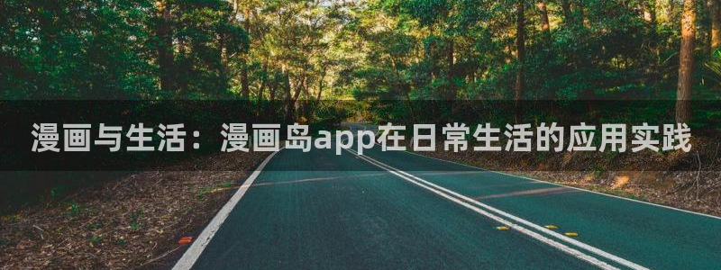 漫画之家漫画：漫画与生活：漫画岛app在日常生活的应用实践